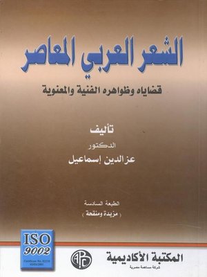cover image of الشعر العربي المعاصر